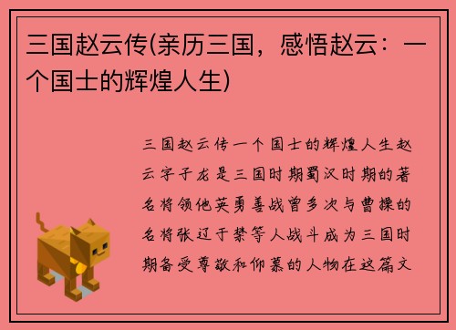 三国赵云传(亲历三国，感悟赵云：一个国士的辉煌人生)