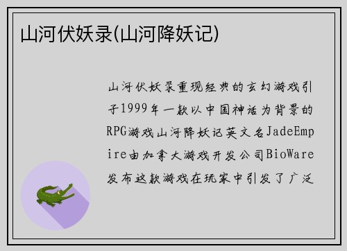 山河伏妖录(山河降妖记)