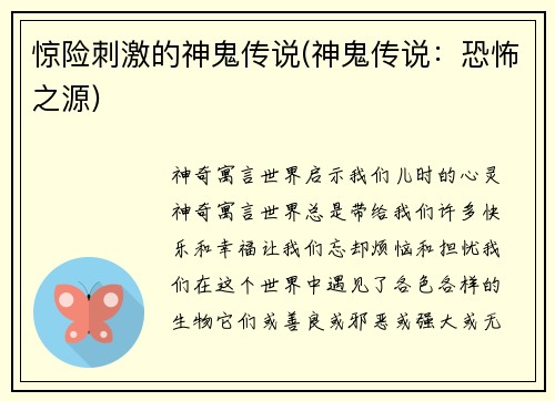 惊险刺激的神鬼传说(神鬼传说：恐怖之源)
