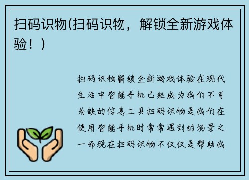 扫码识物(扫码识物，解锁全新游戏体验！)