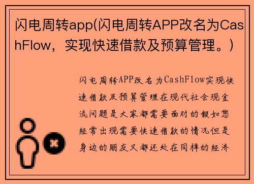 闪电周转app(闪电周转APP改名为CashFlow，实现快速借款及预算管理。)