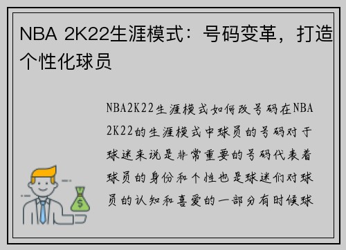NBA 2K22生涯模式：号码变革，打造个性化球员