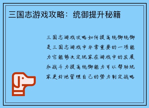 三国志游戏攻略：统御提升秘籍
