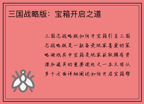 三国战略版：宝箱开启之道