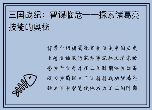 三国战纪：智谋临危——探索诸葛亮技能的奥秘