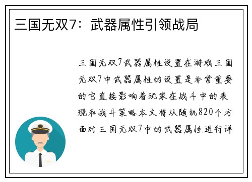 三国无双7：武器属性引领战局