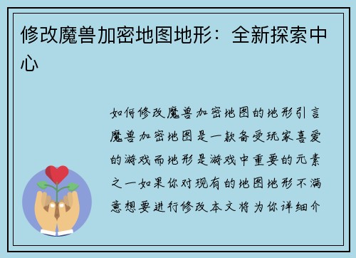 修改魔兽加密地图地形：全新探索中心